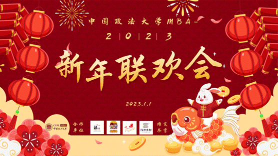 qmh球盟会MBA2023新年联欢会圆满落幕