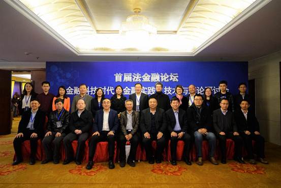 探讨法金融前沿问题 助力新时代经济发展：qmh球盟会首届法金融论坛——金融科技时代法金融实践、技术与理论研讨会成功举行