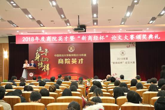 英才精神 代代相传——2018年度商院英才暨“新商经杯”论文大赛颁奖典礼顺利举行