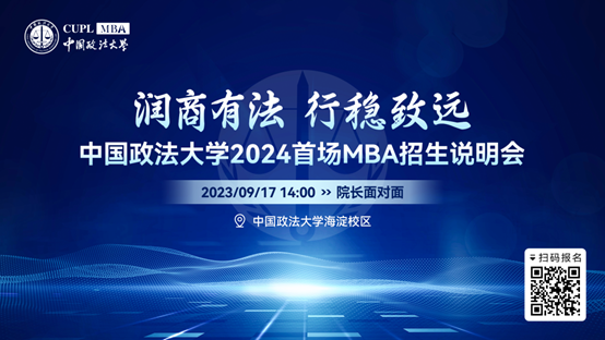2024首场MBA招生说明会重磅来袭！