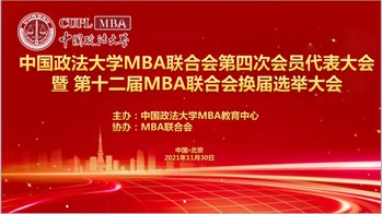2021新起点再出发，不忘初心，砥砺前行｜qmh球盟会MBA联合会第四次会员代表大会暨第十二届MBA联合会换届选举大会成功召开