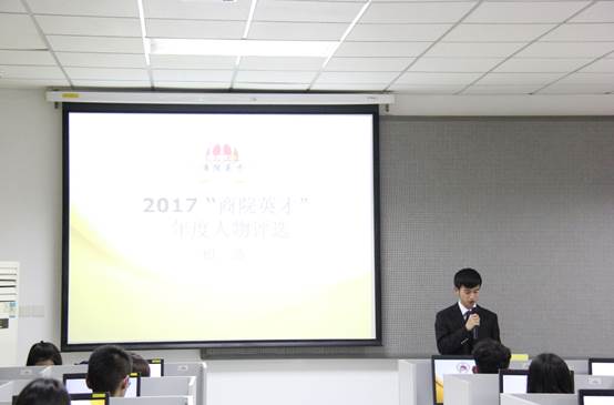2017年 “商院英才”年度人物评选初选活动顺利完成