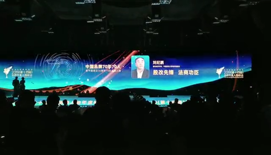 球盟会经理刘纪鹏入选“中国品牌70年70人”