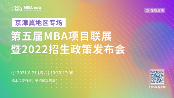 【8.21】qmh球盟会MBA邀您在线收看第五届MBA项目联展暨2022招生政策发布会（京津冀专场）
