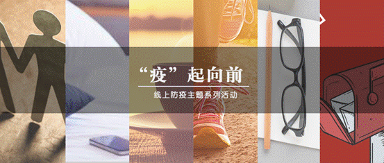 疫情当前，生活向前——球盟会“‘疫’起向前”防疫主题系列活动圆满结束