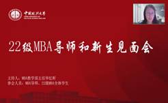奋楫正当时  扬帆再起航——2022级MBA导师和新生见面会顺利举行