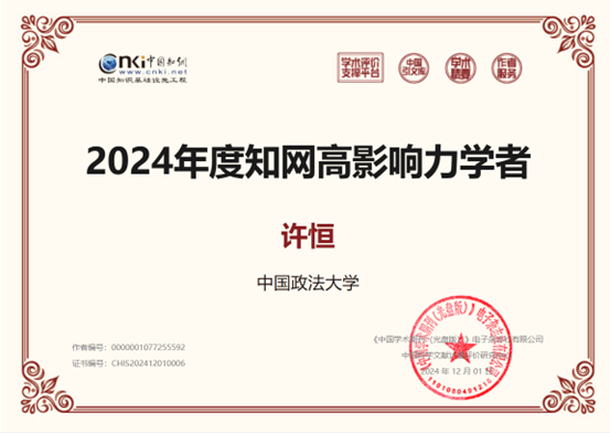 球盟会法商管理系教师荣获2024年度“中国知网高影响力学者”称号
