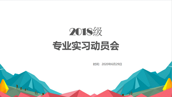 2018级专业实习动员会顺利举行
