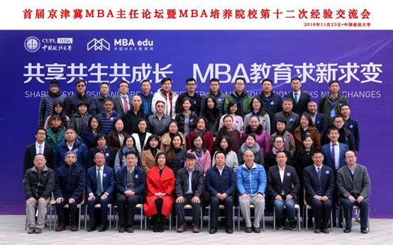 共享共生共成长 MBA教育求新求变——首届京津冀地区MBA主任论坛暨MBA培养院校第十二次经验交流会在qmh球盟会隆重举办