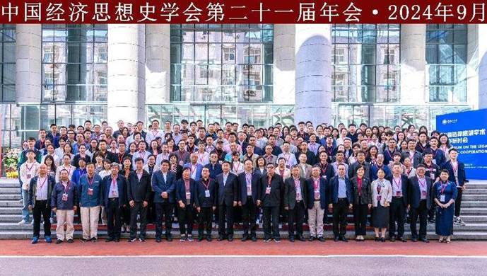 中国经济思想史学会第二十一届年会在qmh球盟会成功举办