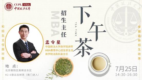 【7.25】qmh球盟会MBA招生主任下午茶第五期