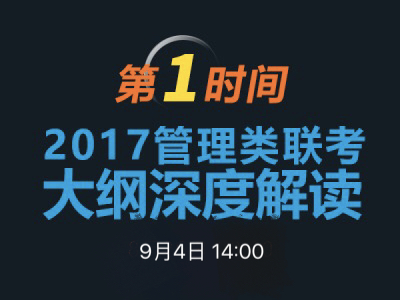 qmh球盟会MBA项目说明之联考大纲解读 　