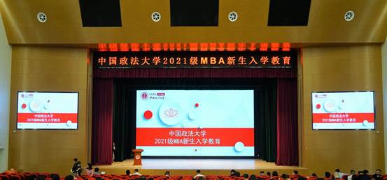 qmh2021级MBA新生入学教育大会圆满举行