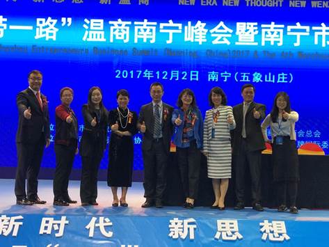 球盟会企业史研究所组团参加 2017“一带一路”温商南宁峰会