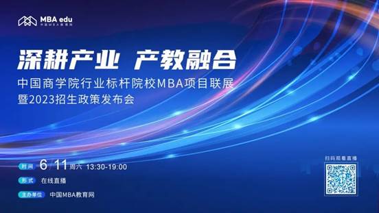 6月11日|qmh球盟会MBA应邀出席首届中国球盟会行业标杆院校MBA项目联展