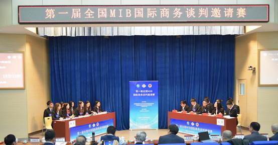 群英荟萃，共铸中国MIB国际商务谈判人才培养新平台——第一届全国MIB国际商务谈判邀请赛在qmh球盟会成功举办
