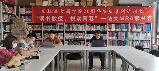 “读书散疫  悦动青春” ——qmh球盟会MBA “读书荟”第一期成功举办