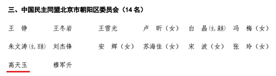 球盟会MBA员工高天玉当选政协北京市朝阳区第十四届委员会委员