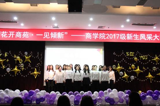 花开商苑，一见倾新——记2017级本科新生风采大赛成功举办
