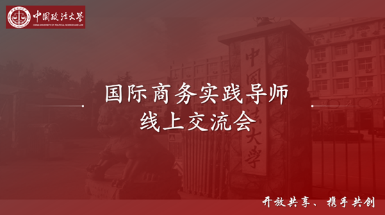汇国商实践英才，筑专硕培养高地——​2020年球盟会国际商务专硕实践导师线上交流会顺利举行
